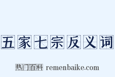 五家七宗反义词是什么意思的图片